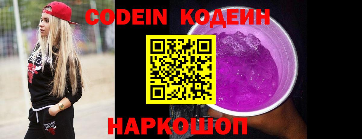Кодеиновый сироп Lean напиток Lean (лин)  Вход с VPN  Советск  Кодеин Purple Drank 